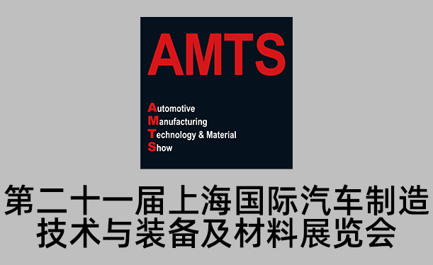 AMTS 2026 �Ϻ������������켼����װ��������չ����