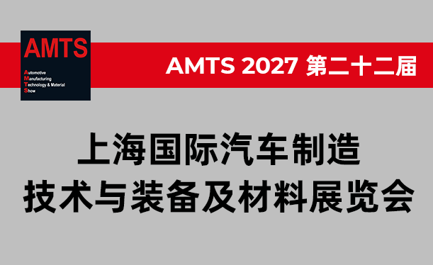 AMTS 2027 �ڶ�ʮ�����Ϻ������������켼����װ��������չ����