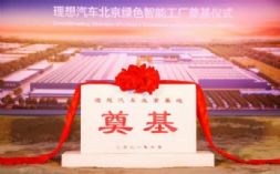 理想汽车北京工厂开工