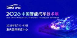 风口将至！2026中国智能汽车技术展点燃未来5年汽车产业引擎！