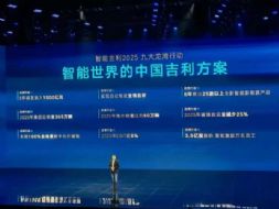 5年投入1500亿元！吉利发布“九大龙湾行动”计划