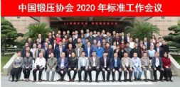 中国锻压协会2020年标准工作会议在无锡顺利召开