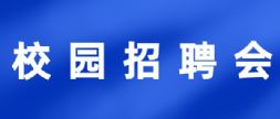 邀请函 | 内蒙古工业大学2026届毕业生“化工、机械、材料、经管、力航”专业校园招聘会
