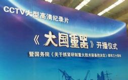中国第一部宣传装备制造业的大型纪录片《大国重器》开播
