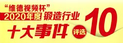 “维德视频杯”2020年度锻造行业“十大事件”新鲜出炉！