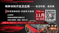 首批锻造特钢、模具钢会议参会企业名单公布！