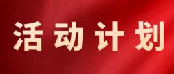 中国锻压协会2026活动计划（草案）