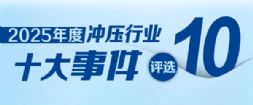 投票启动！2025中国冲压行业十大风云事件评选活动