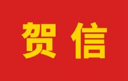 京渝千里，情谊深厚——重庆锻压行业协会向中国锻压协会发来成立40周年贺信