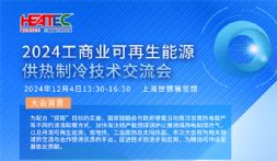第二十届上海国际供热技术展同期活动，开始报名了！