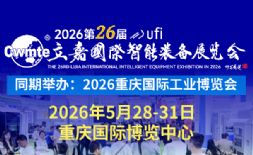 2026重庆国际工业博览会暨第26届立嘉国际智能装备展览会邀请函