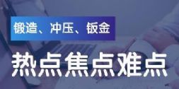 锻压行业热点、焦点、难点！