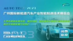 宁德时代/亿纬锂能/比亚迪/广汽埃安/尼得科等与您相约2023 广州国际新能源汽车产业智能制造技术展览会