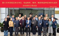 会议纪要 | 中国锻压协会冲压、钣金制作、精冲、精密高速冲压和封头成形主任委员第十次（2026）工作会议