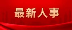 三家中央企业领导人员职务任免！