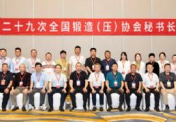 凝聚共识，深化协同-第二十九次全国锻造（压）协会秘书长会议在湖北黄石隆重召开