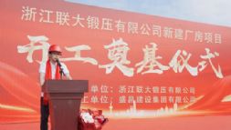 精密锻造零部件工厂奠基！