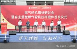 打破垄断！国产重型燃气轮机拉杆锻件完成首发