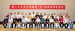 会议纪要 | 第二十九次全国锻造（压）协会秘书长会议