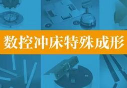 数控冲床特殊成形：群孔冲压