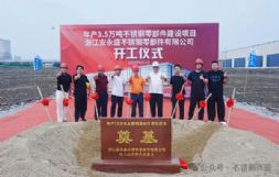 年产3.5万吨不锈钢零部件建设项目开工！