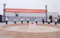 特高压铝合金精密部件项目正式开工！