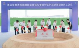 太阳能跟踪支架核心零部件生产及研发项目开工！