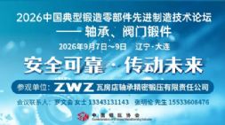 轴承、阀门锻件专题 | 2026中国典型锻造零部件先进制造技术论坛启动！