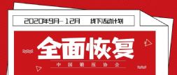 9月起，中国锻压协会全面恢复线下活动！