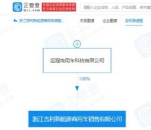 吉利成立新能源商用车销售公司，注册资本1000万