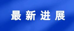最新进展！年产20万吨大型锻件制造工程项目