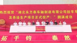 投资5.18亿！挂车车轴及悬挂生产项目投产