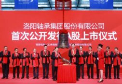 洛轴股份，敲钟上市！