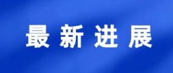 最新进展 | 投8.8亿元建设大型船电曲轴及精密锻件项目