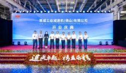年产45万台减速电机！SEW华南制造基地开业投产