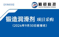 【采购信息】精锻科技锻造润滑剂项目采购寻源公告